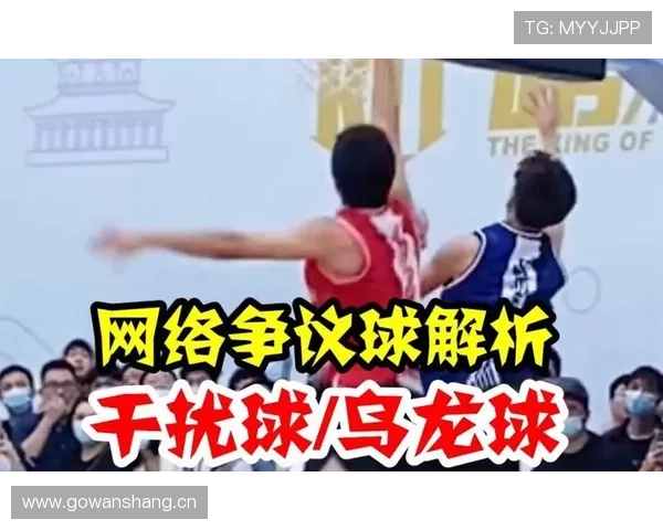 篮球规则解析：篮下干扰球的判定标准和规则详解