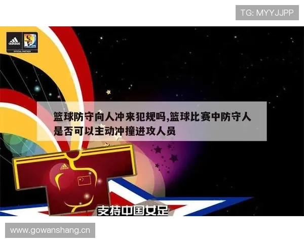 篮球防守站位规则究竟如何判定合法防守位置与阻挡犯规区别